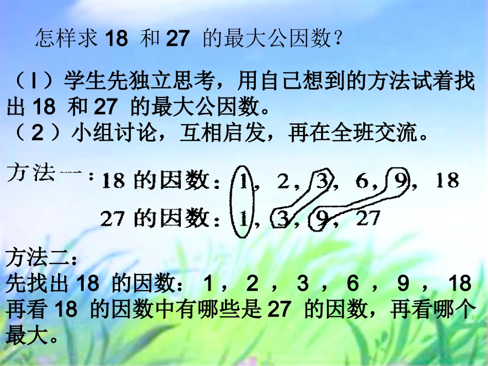 最大公因数课件（新课标人教版小学数学五年级下册）_第3页