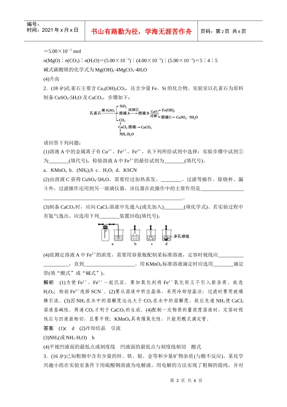 二轮专题复习限时练习：方法与技巧专题3 工艺流程题的深度整合__第2页