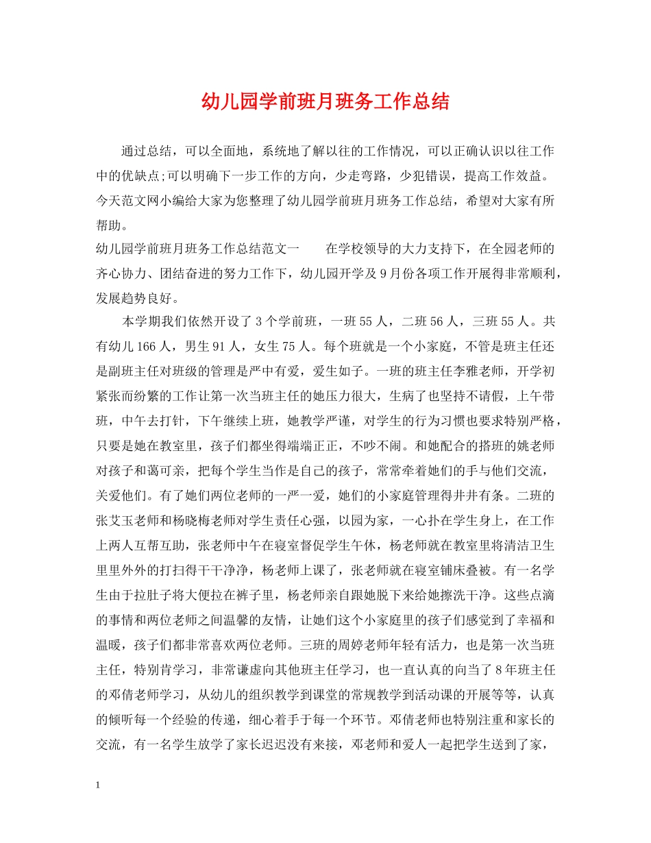 幼儿园学前班月班务工作总结 _第1页