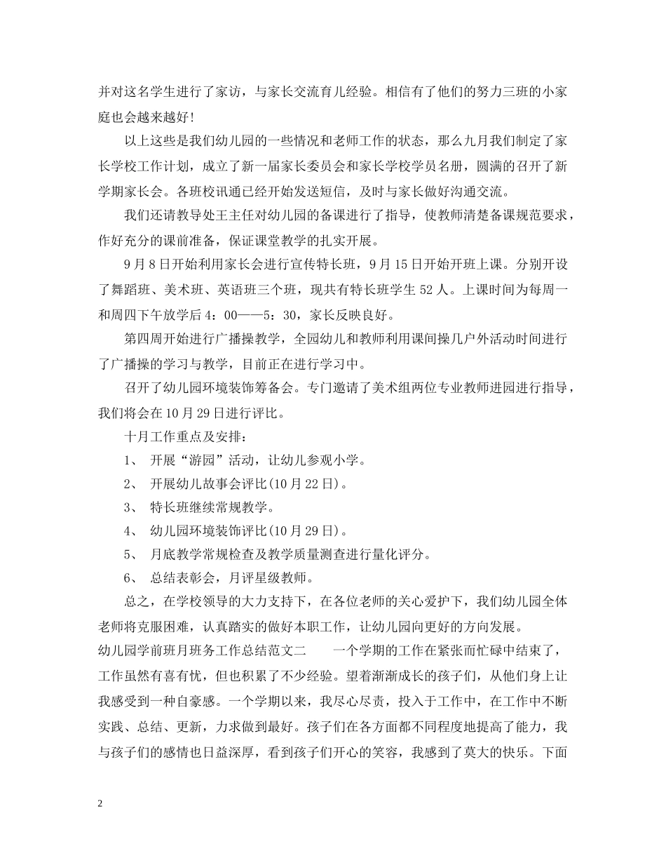 幼儿园学前班月班务工作总结 _第2页