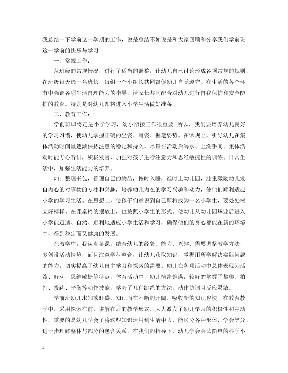 幼儿园学前班月班务工作总结 _第3页