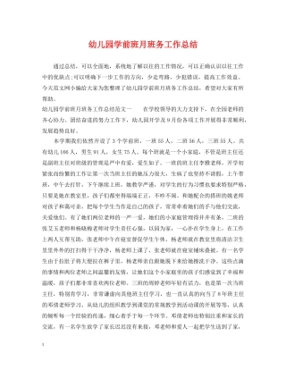 幼儿园学前班月班务工作总结 