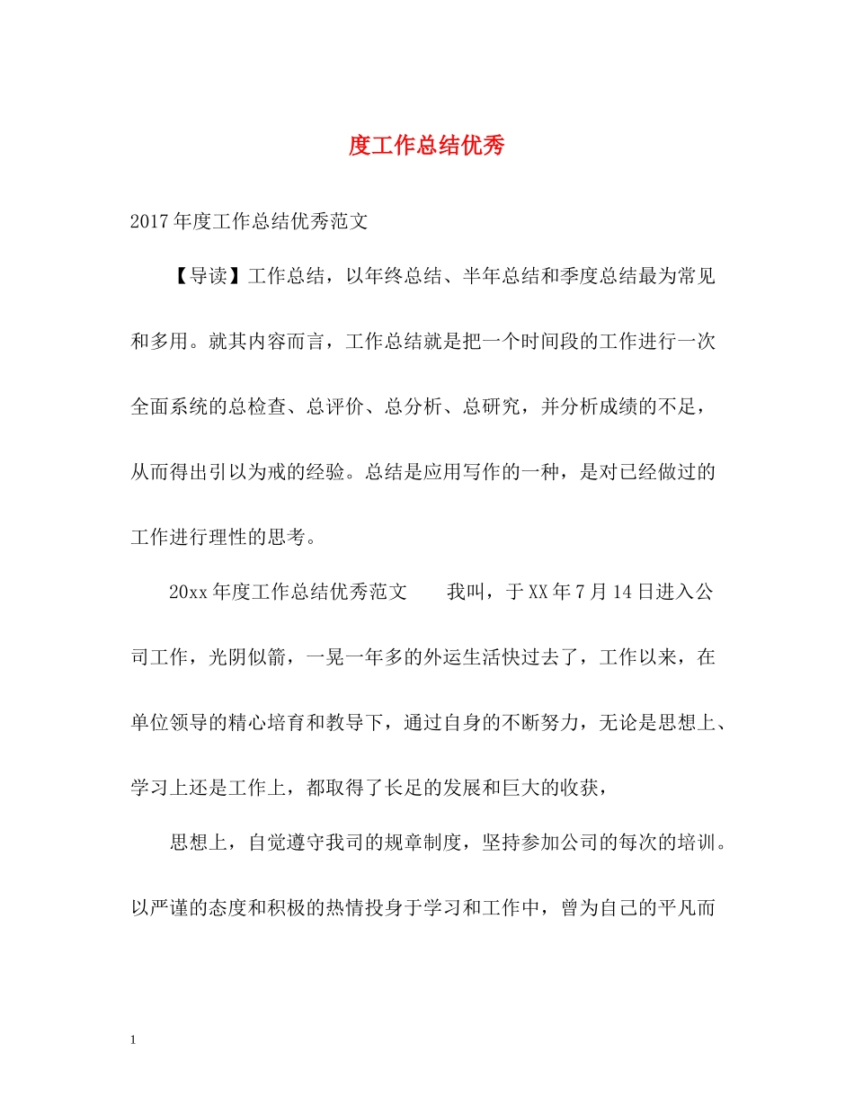 工作总结优秀_第1页