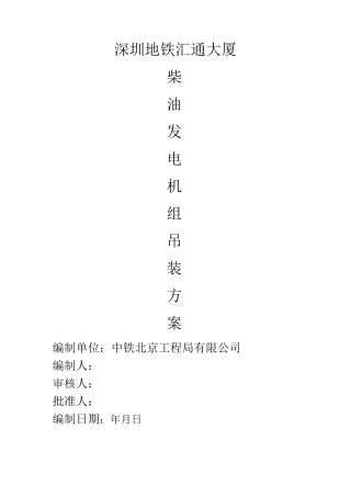 柴油发电机组吊装方案