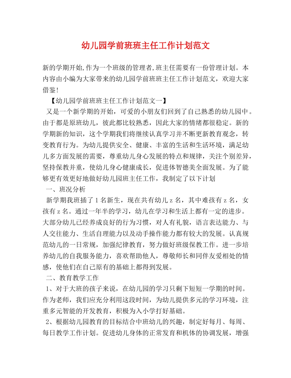 幼儿园学前班班主任工作计划范文 (2) _第1页