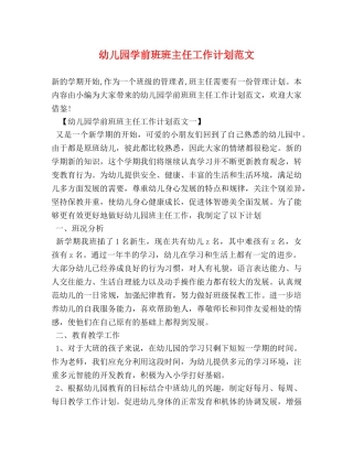 幼儿园学前班班主任工作计划范文 (2) 