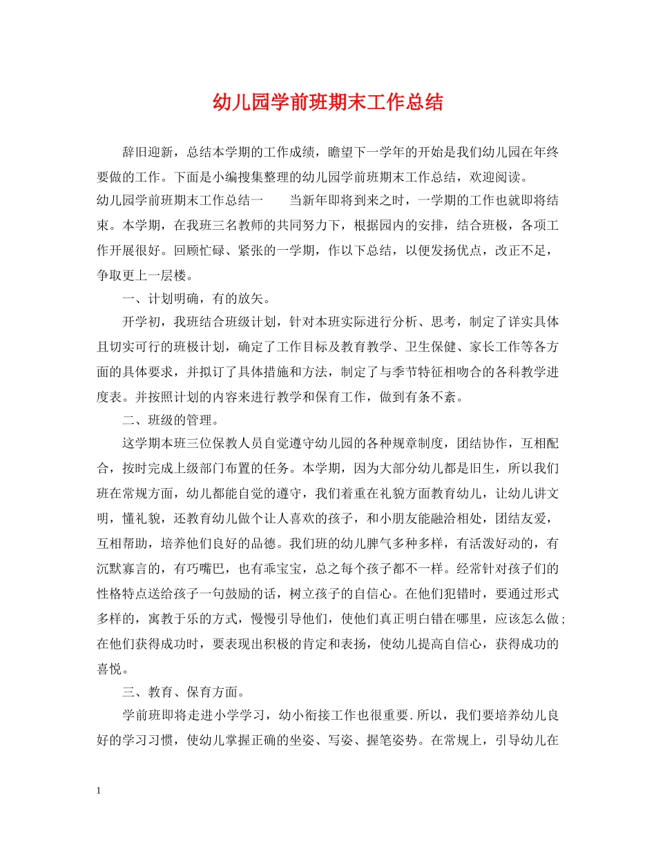 幼儿园学前班期末工作总结 _第1页
