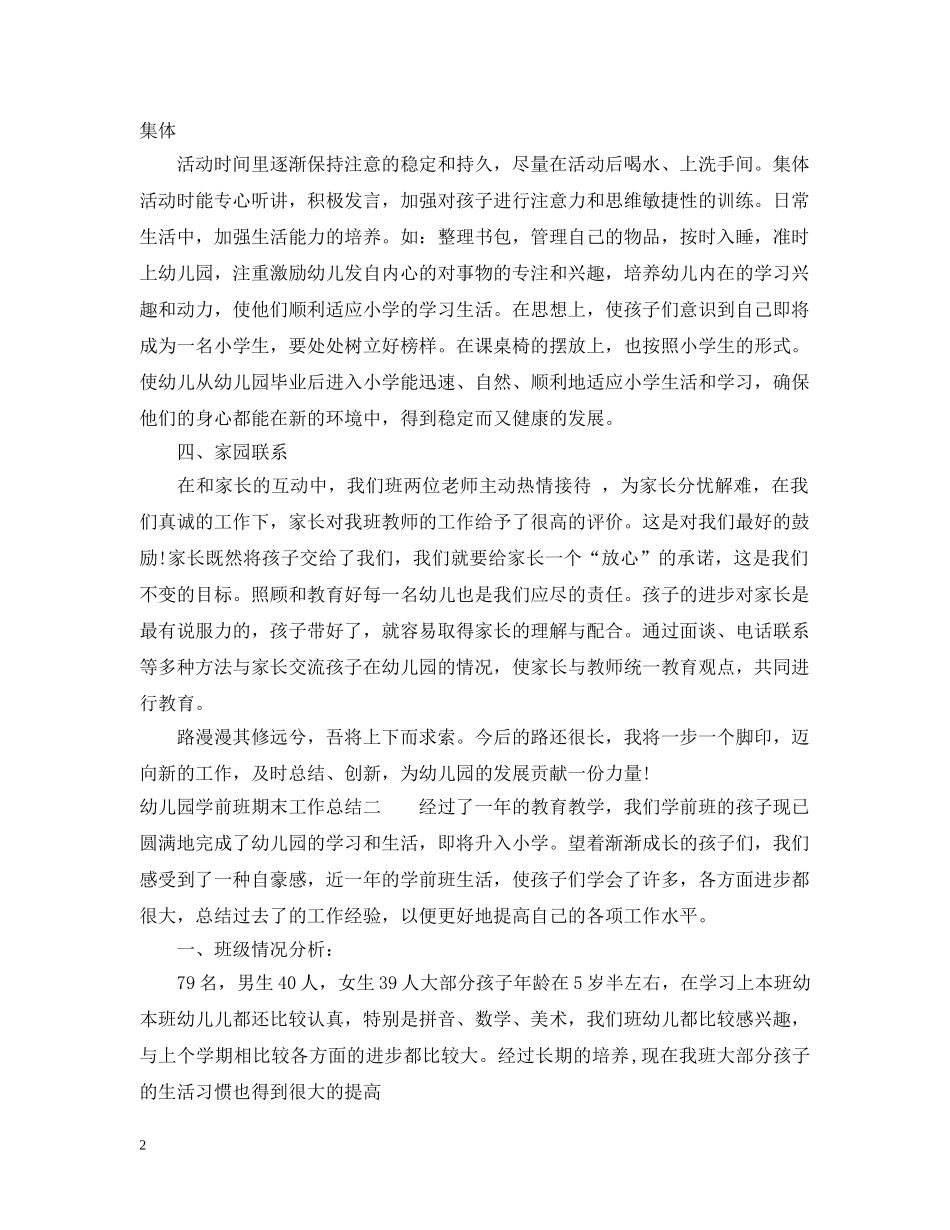 幼儿园学前班期末工作总结 _第2页