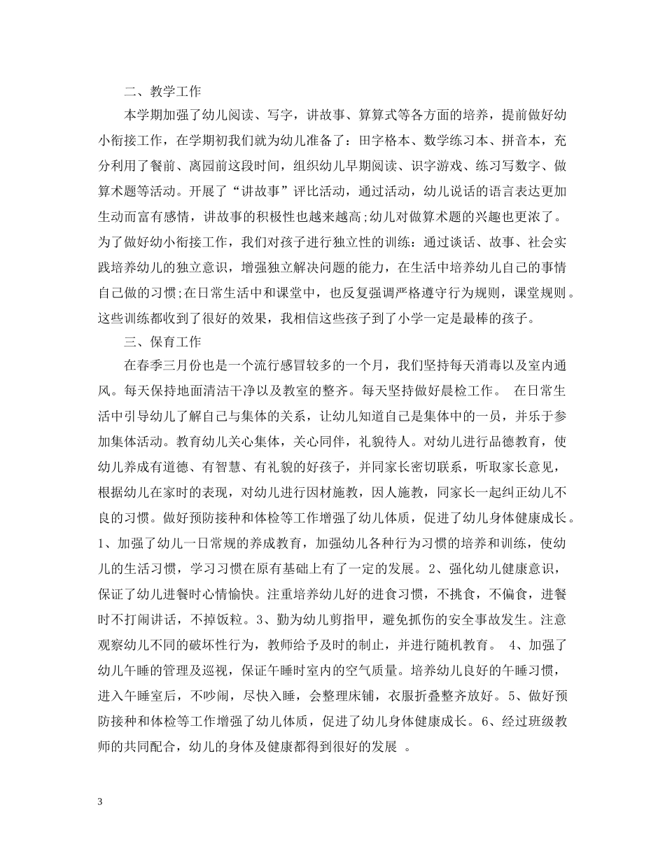 幼儿园学前班期末工作总结 _第3页