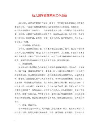 幼儿园学前班期末工作总结 