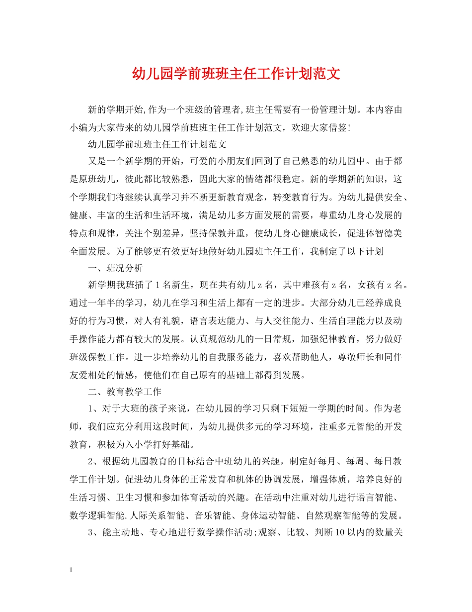 幼儿园学前班班主任工作计划范文 _第1页