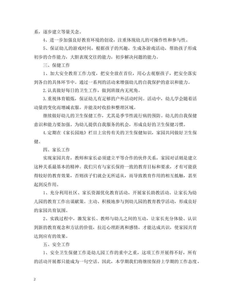 幼儿园学前班班主任工作计划范文 _第2页