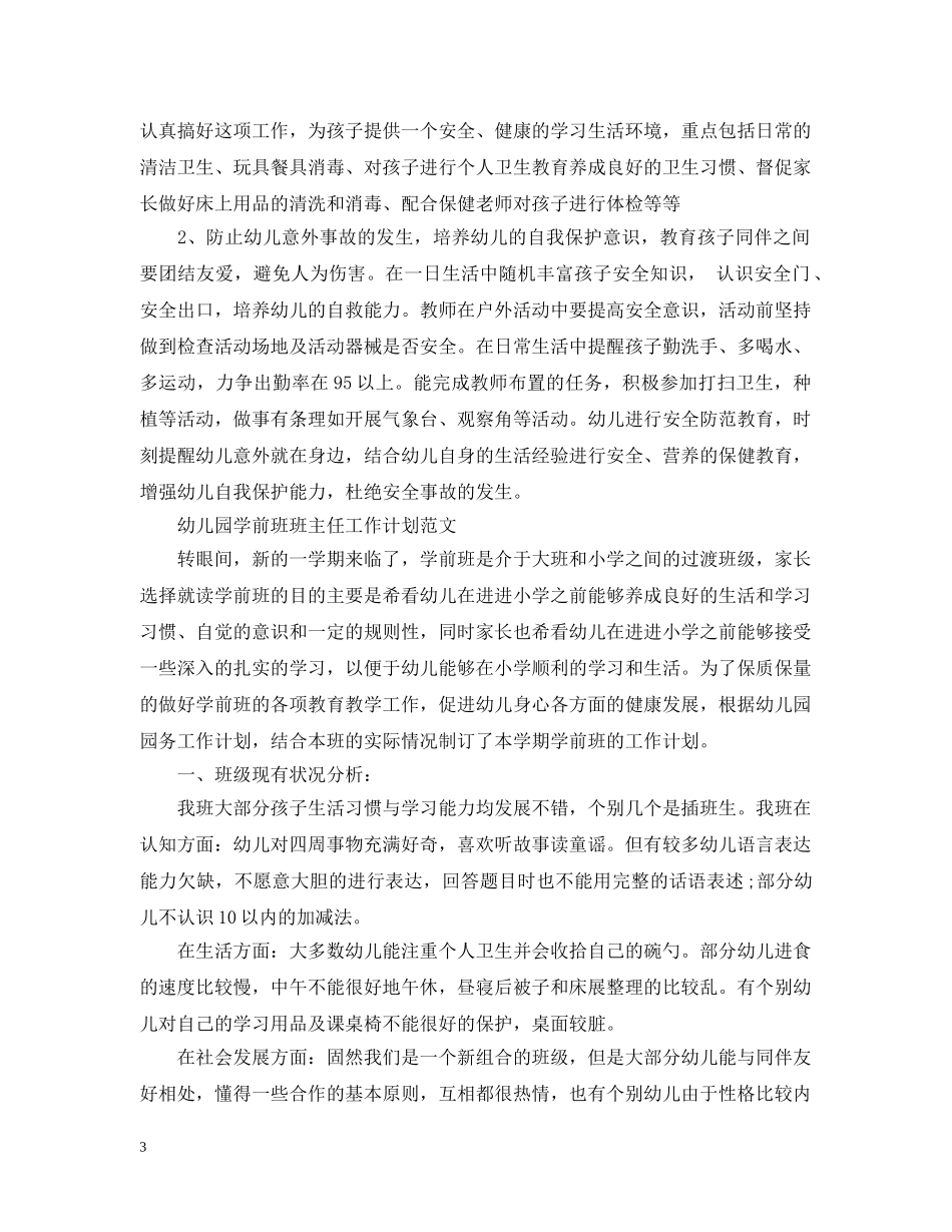 幼儿园学前班班主任工作计划范文 _第3页