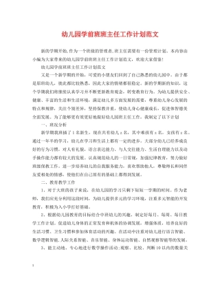 幼儿园学前班班主任工作计划范文 