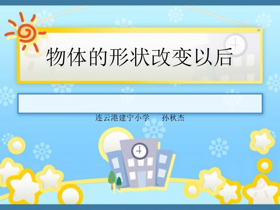 物体的形状改变以后1_第1页