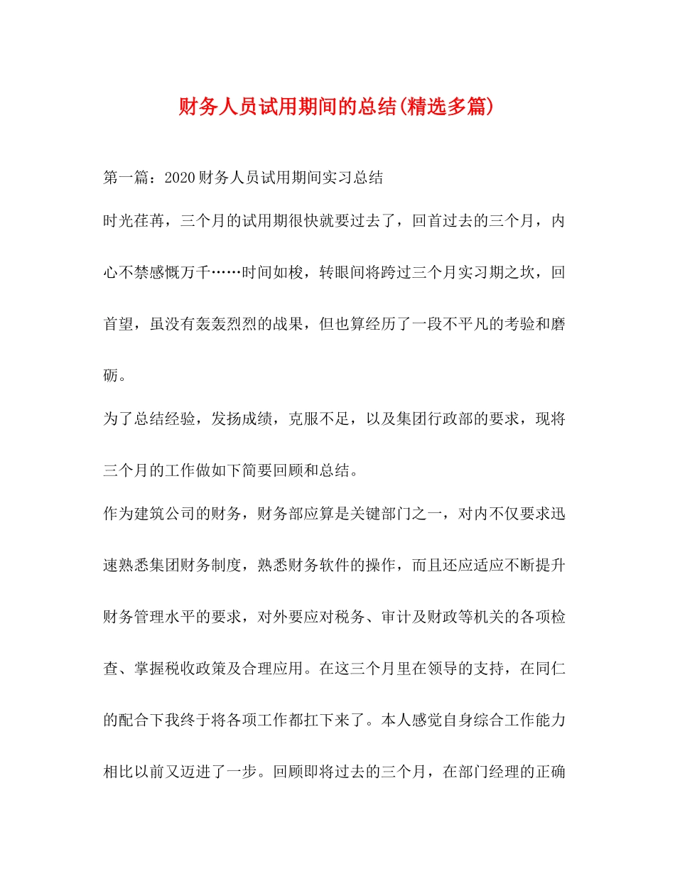 财务人员试用期间的总结精选多篇)_第1页