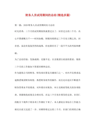 财务人员试用期间的总结精选多篇)