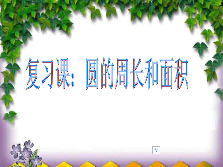 复习圆的周长和面积_第1页