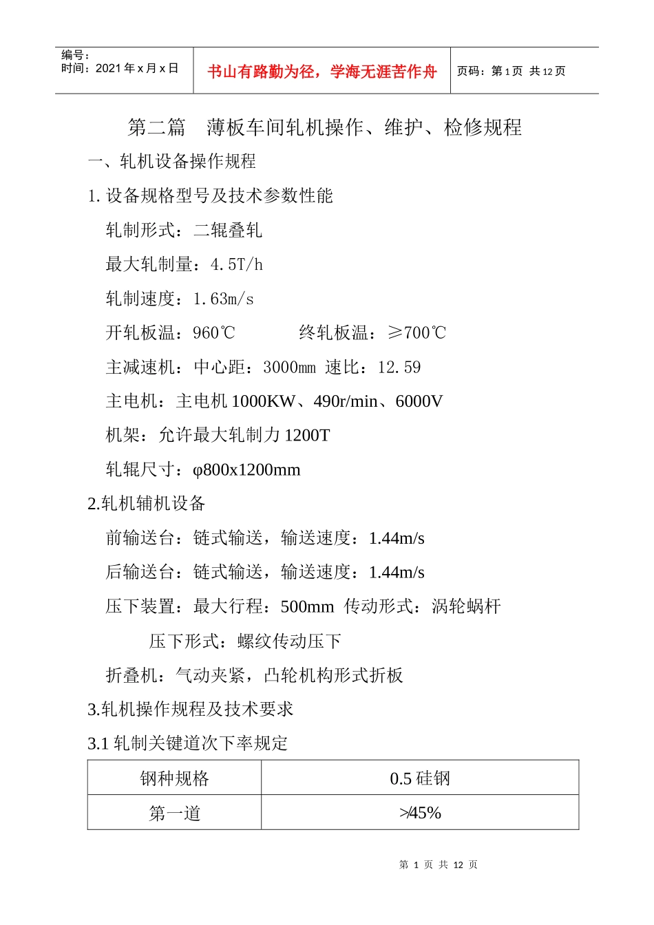 第二篇 薄板车间轧机操作_第1页