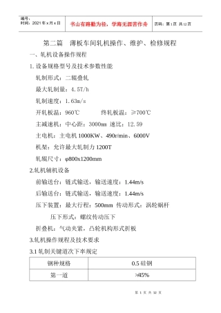 第二篇 薄板车间轧机操作