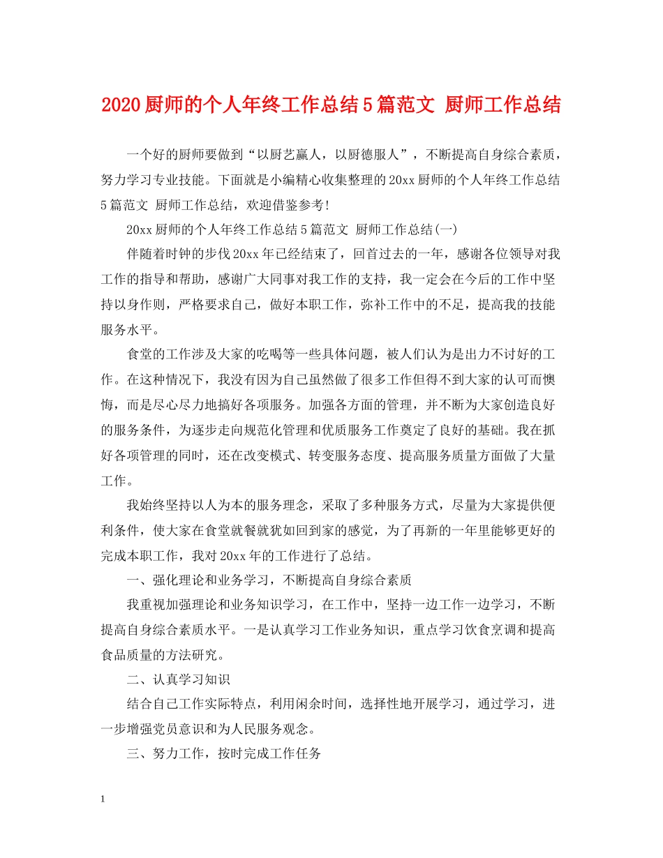 厨师的个人年终工作总结5篇范文厨师工作总结_第1页