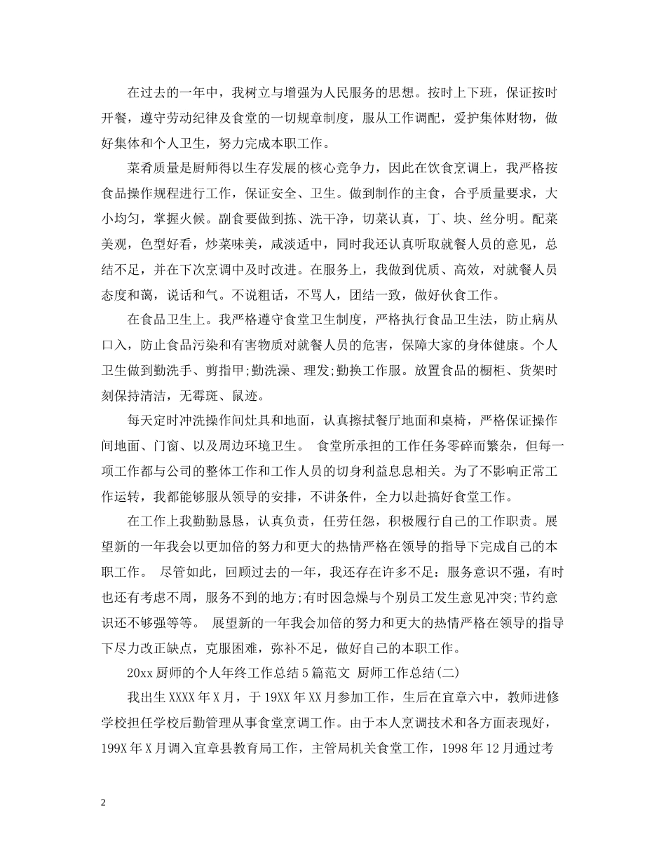 厨师的个人年终工作总结5篇范文厨师工作总结_第2页