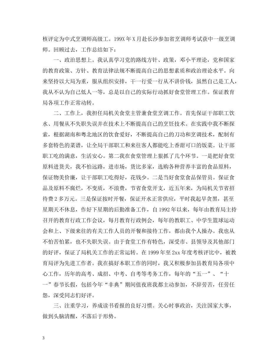 厨师的个人年终工作总结5篇范文厨师工作总结_第3页