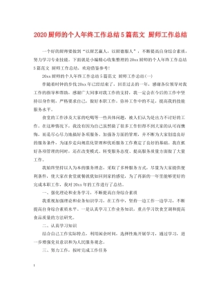 厨师的个人年终工作总结5篇范文厨师工作总结