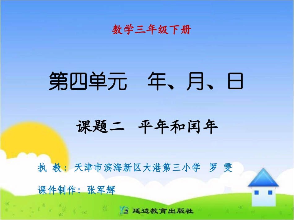 课题二平年和闰年_第1页