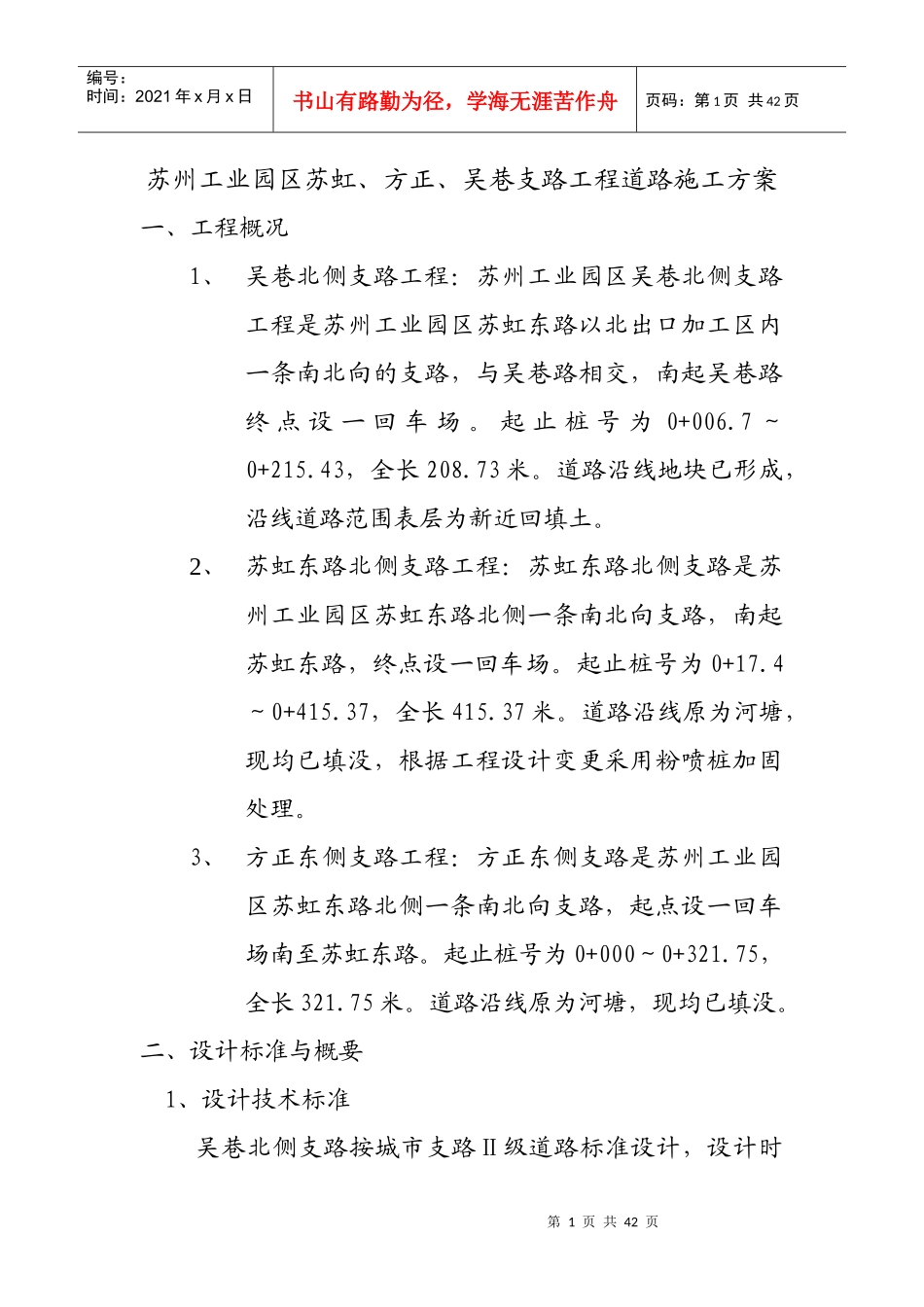 苏州工业园区唯胜快速路三标工程道路施工方案_第1页