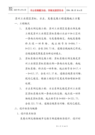 苏州工业园区唯胜快速路三标工程道路施工方案