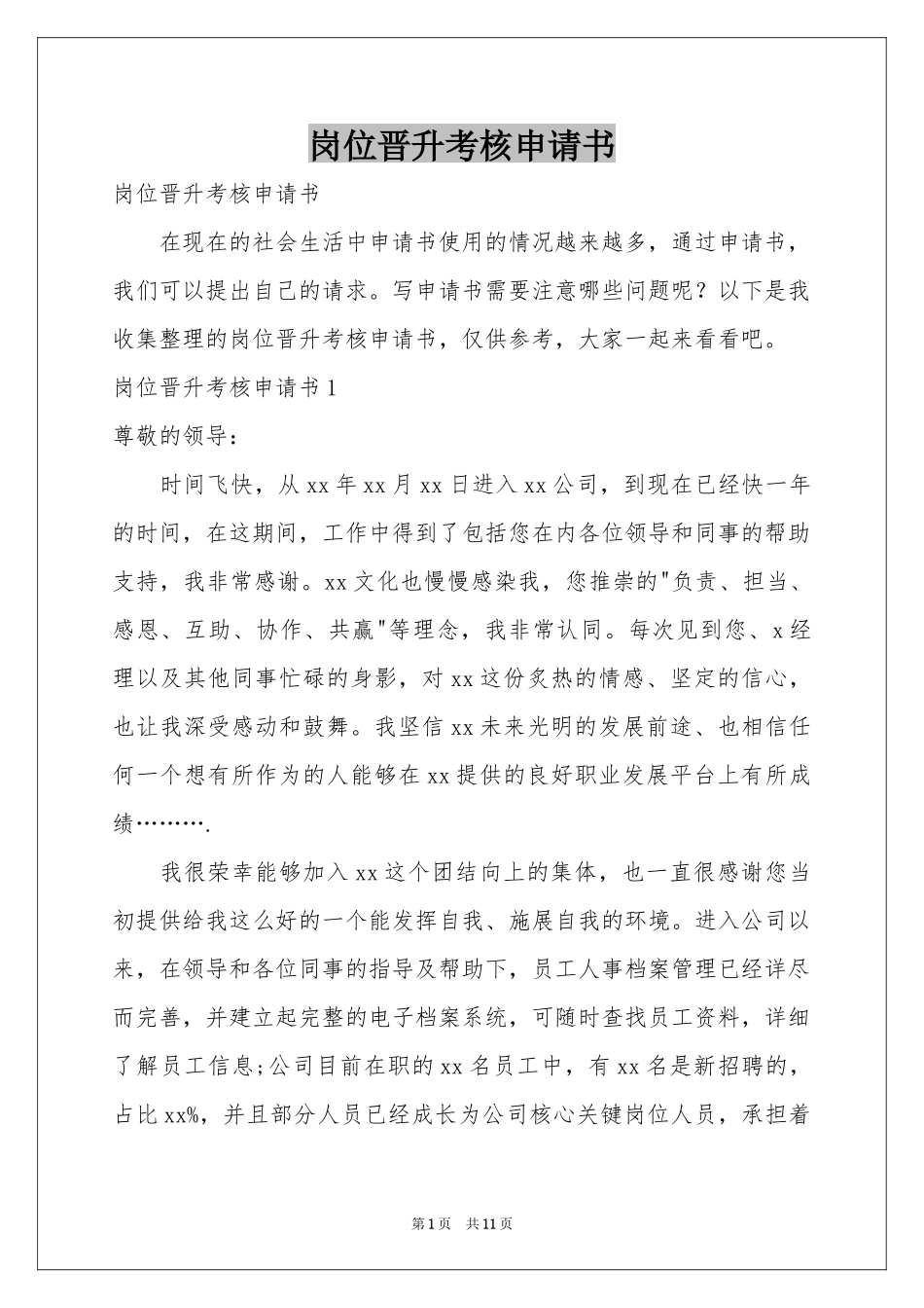 岗位晋升考核申请书_第1页