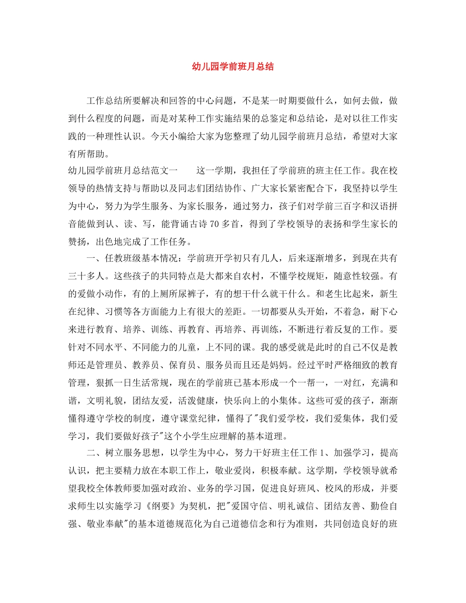 幼儿园学前班月总结 _第1页