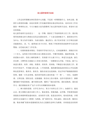 幼儿园学前班月总结 
