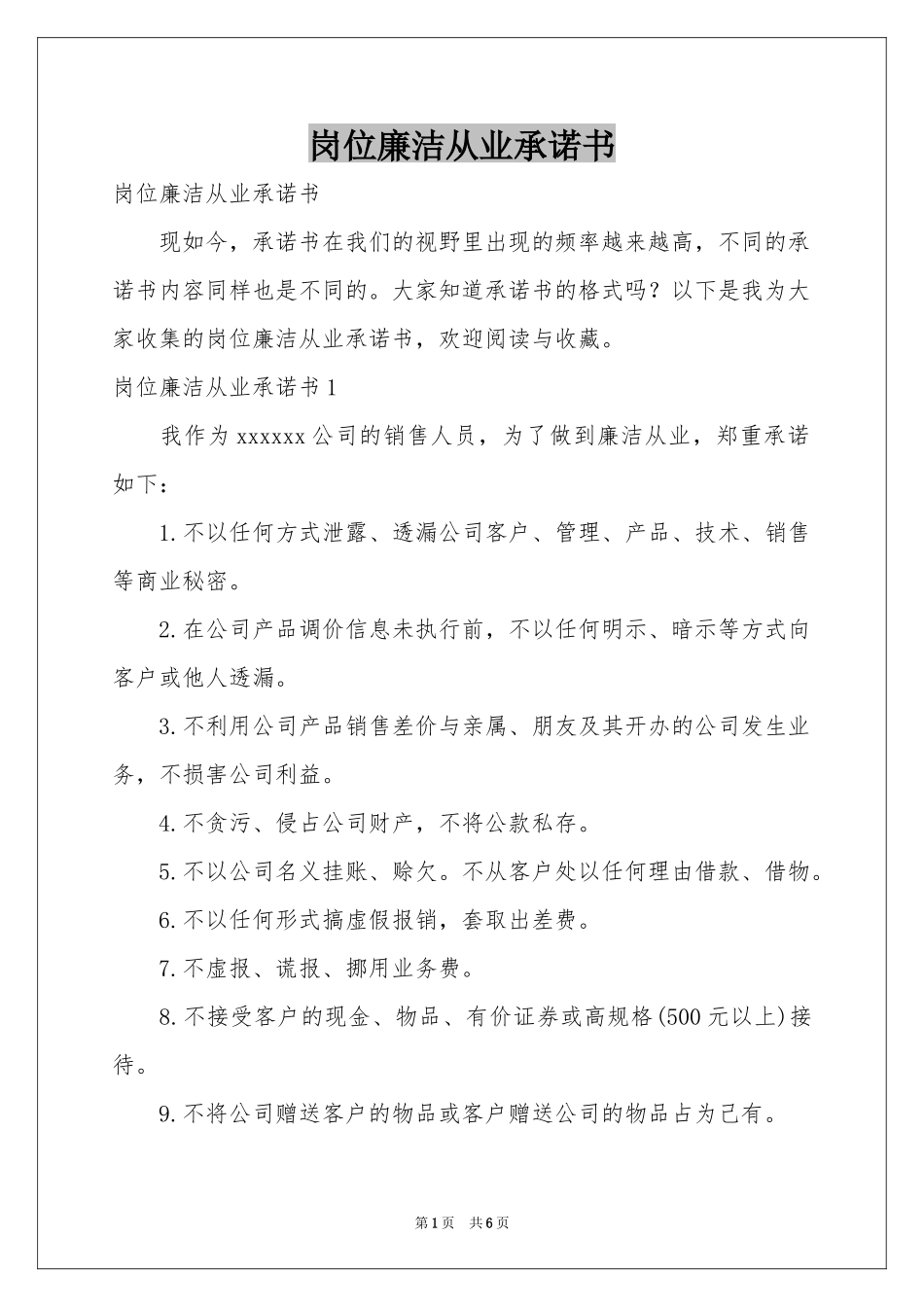 岗位廉洁从业承诺书_第1页