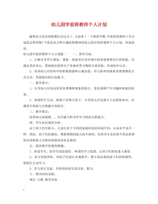 幼儿园学前班教师个人计划 