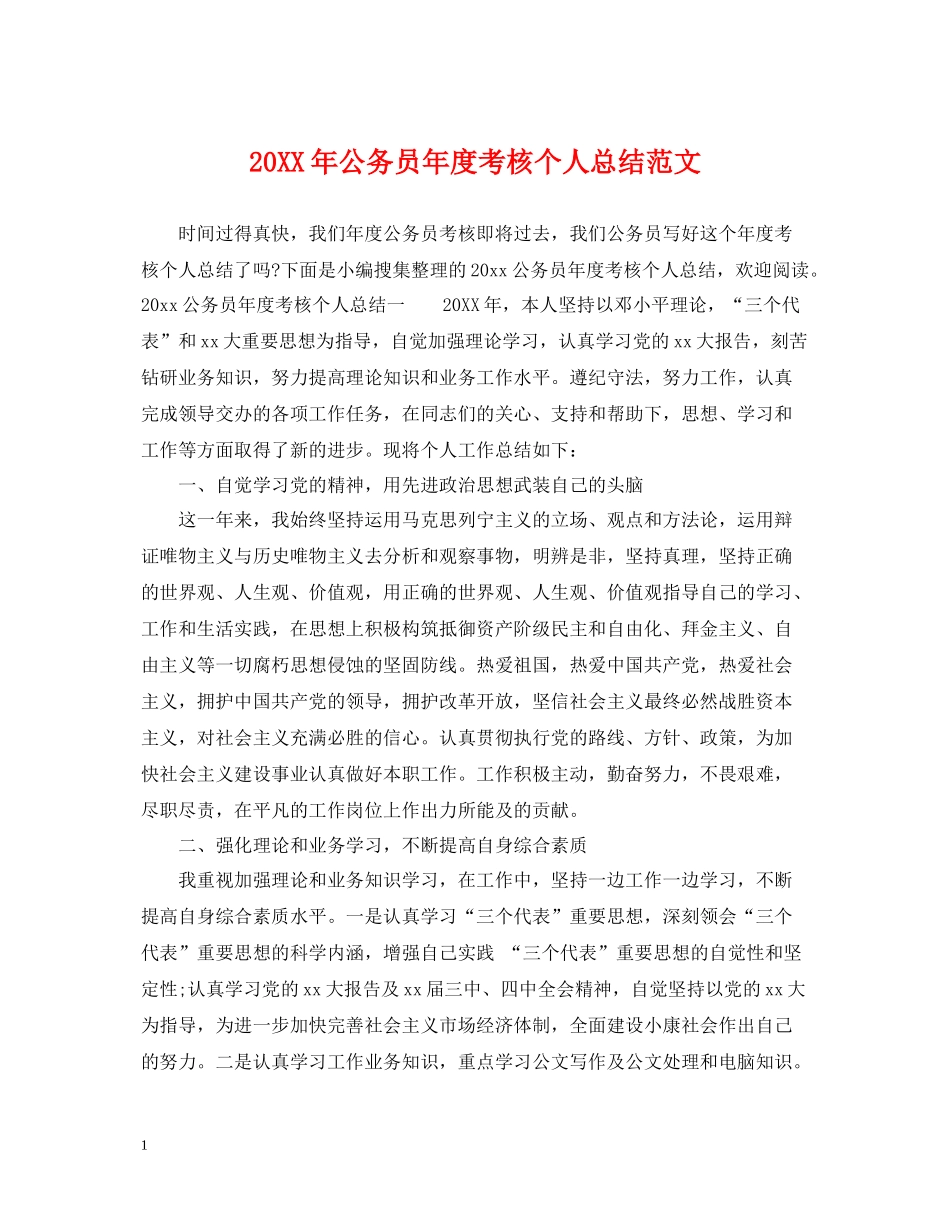 公务员年度考核个人总结范文2_第1页