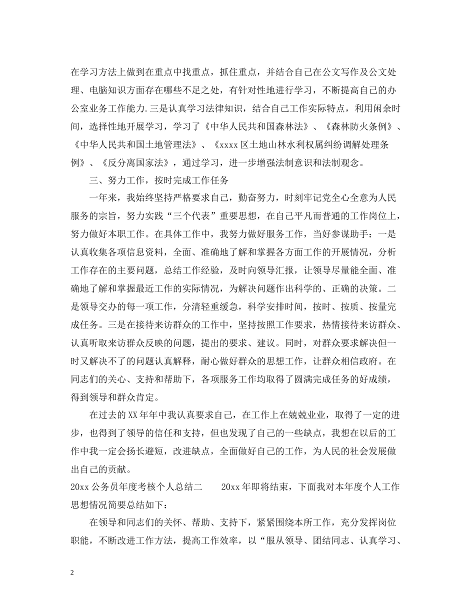 公务员年度考核个人总结范文2_第2页
