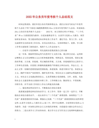 公务员年度考核个人总结范文2