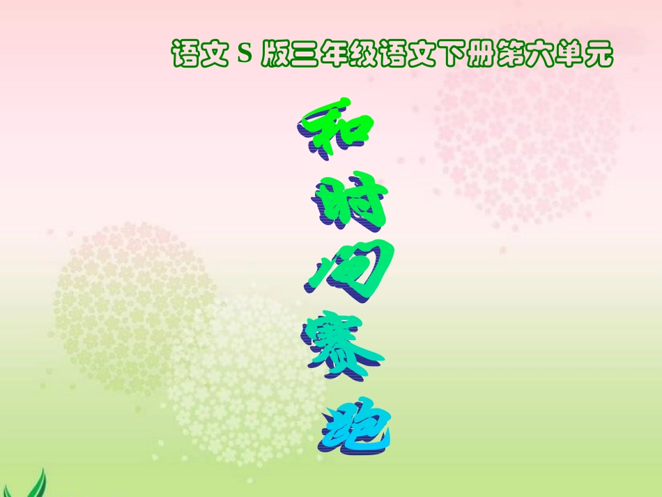 《和时间赛跑》_第1页