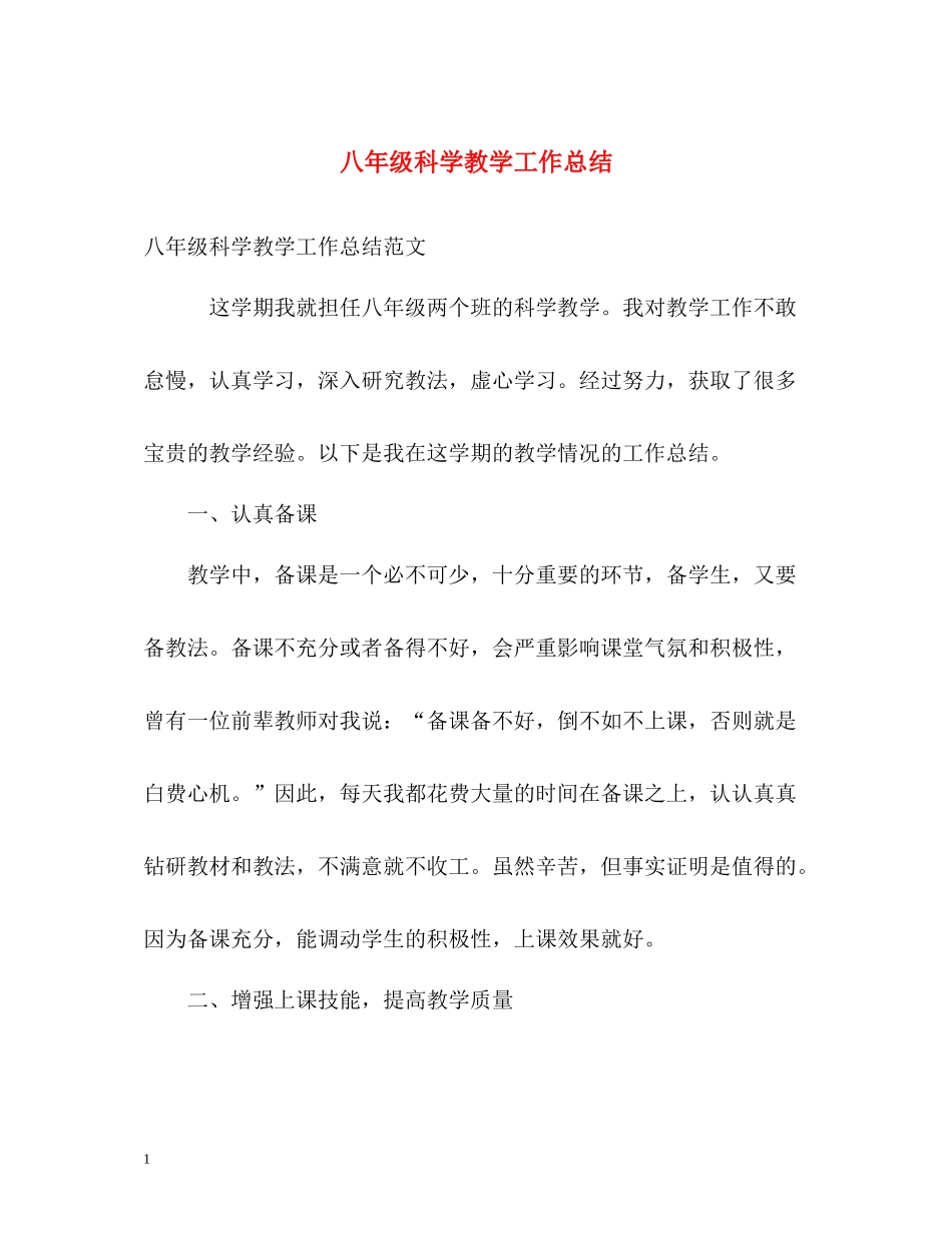 八年级科学教学工作总结_第1页