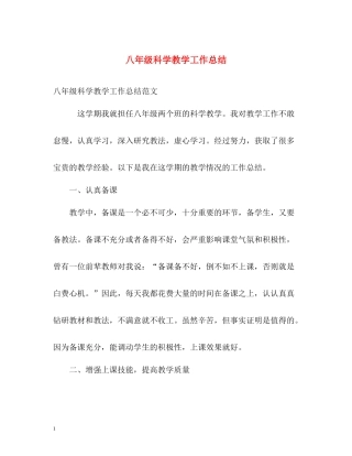 八年级科学教学工作总结