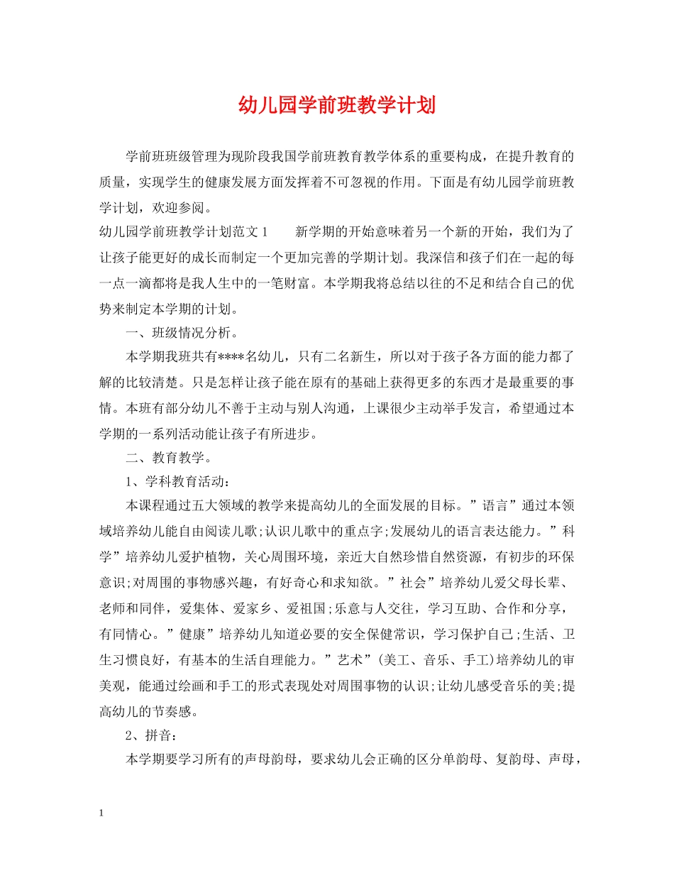 幼儿园学前班教学计划 _第1页