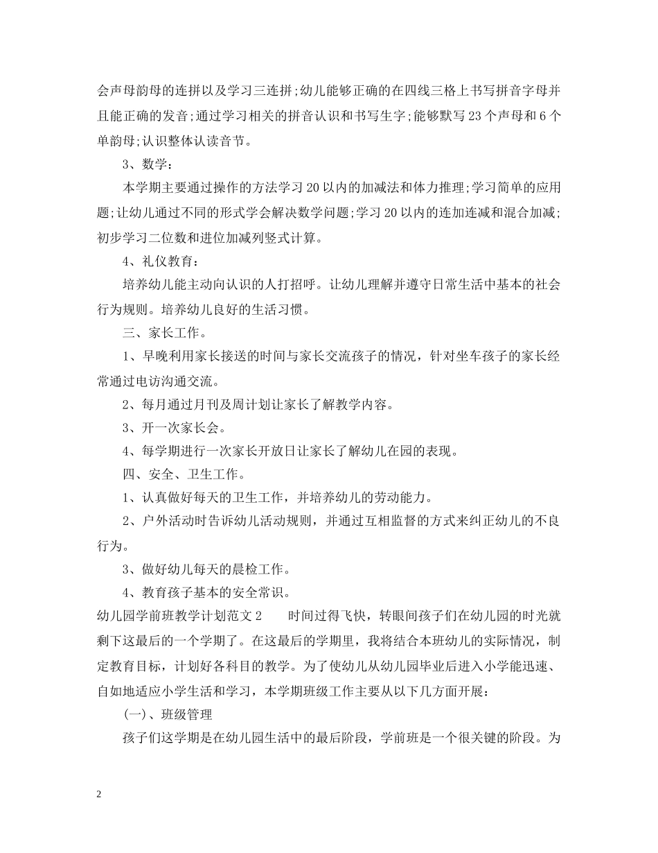 幼儿园学前班教学计划 _第2页