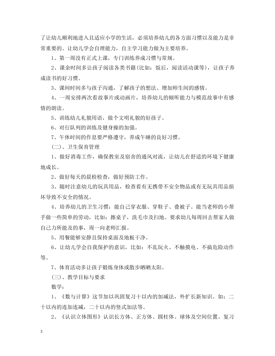 幼儿园学前班教学计划 _第3页