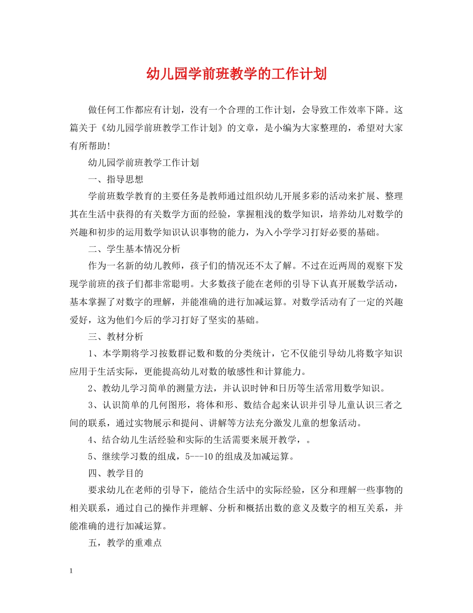 幼儿园学前班教学的工作计划 _第1页