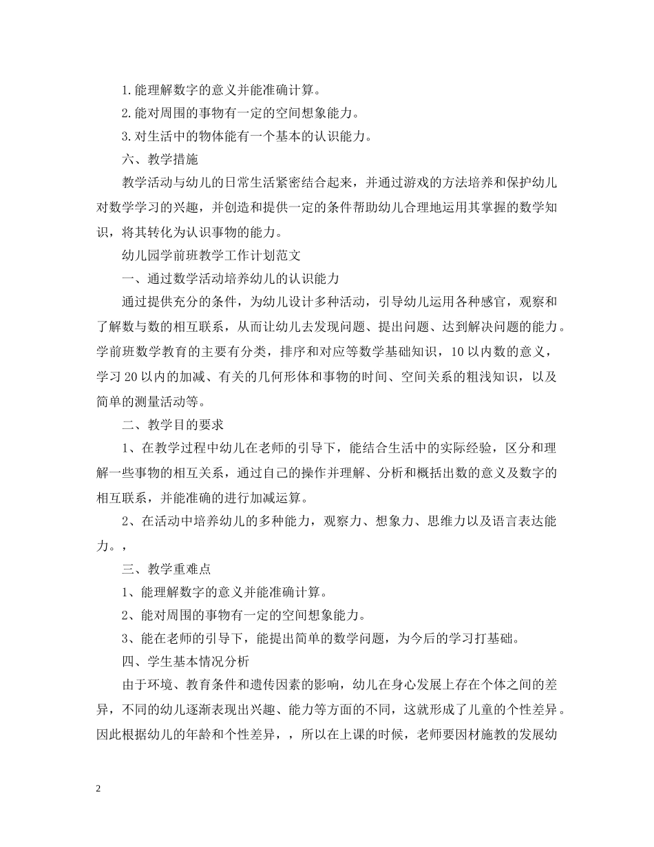 幼儿园学前班教学的工作计划 _第2页