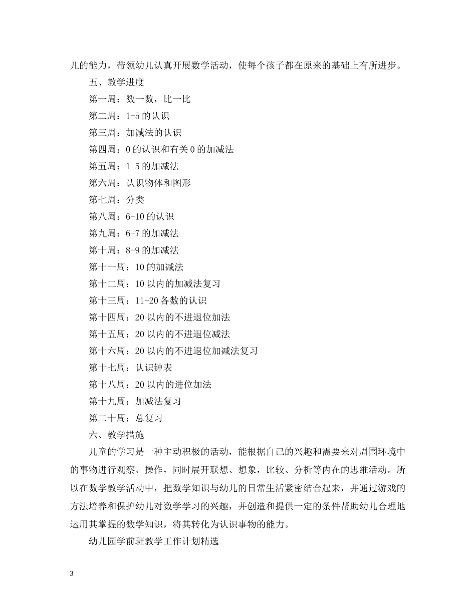 幼儿园学前班教学的工作计划 _第3页