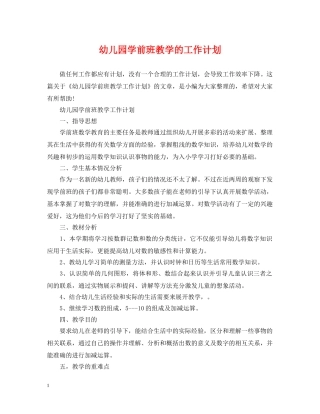 幼儿园学前班教学的工作计划 
