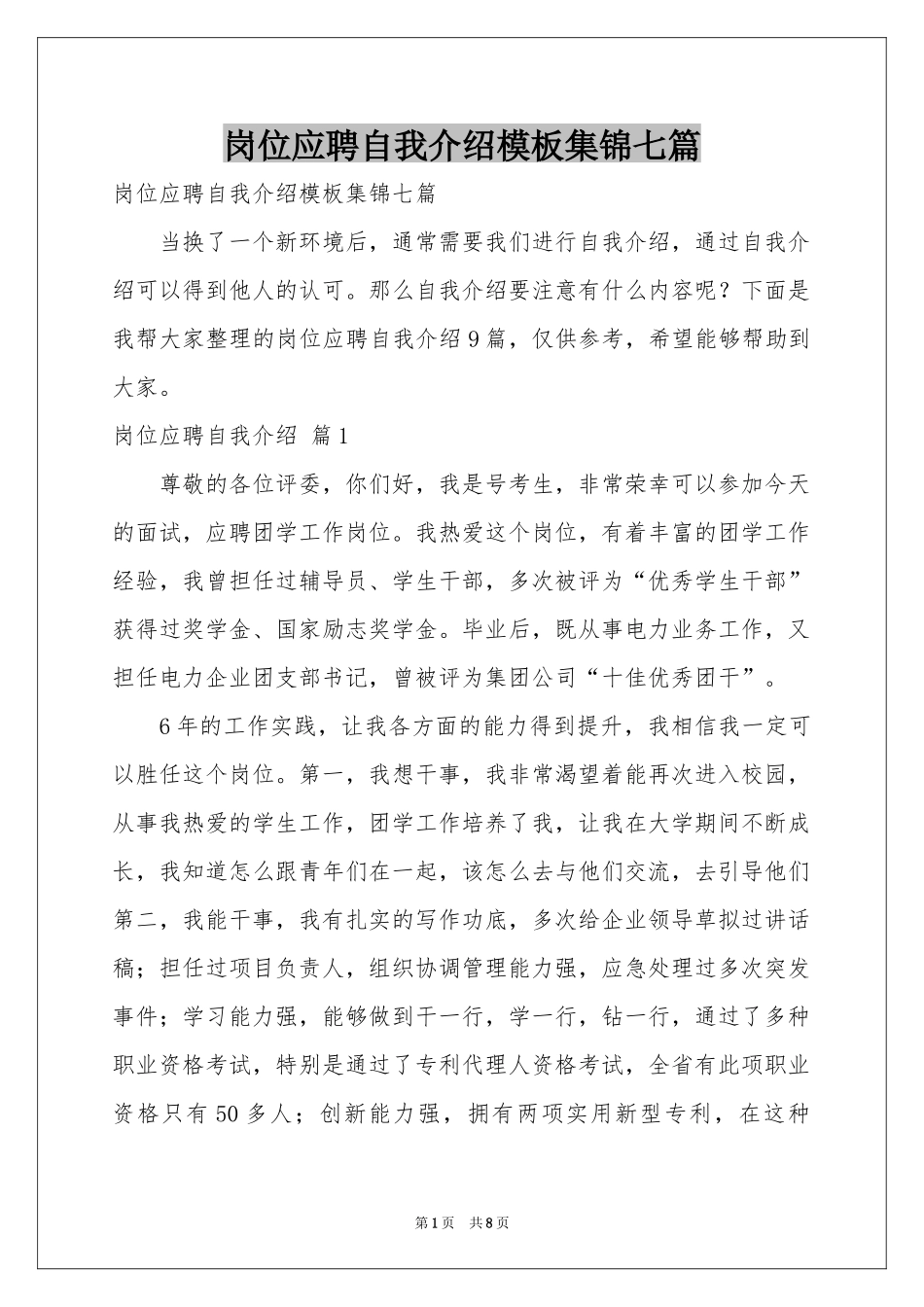 岗位应聘自我介绍模板集锦七篇_第1页
